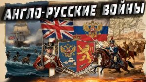 Англо-русские войны. Неизвестные страницы истории