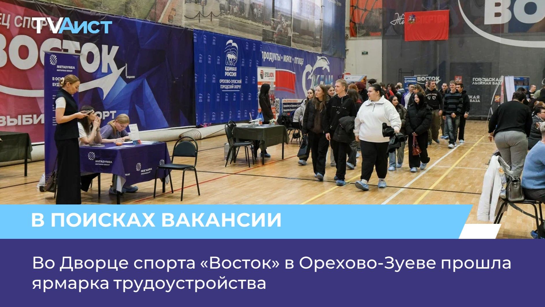 Во Дворце спорта «Восток» в Орехово-Зуеве прошла ярмарка трудоустройства
