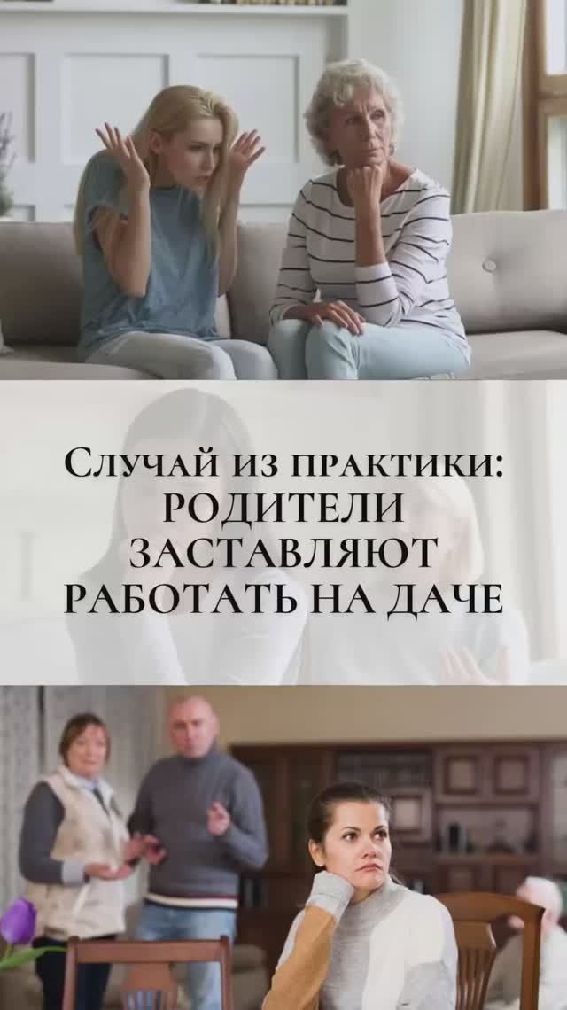 Случай из практики: родители заставляют работать на даче