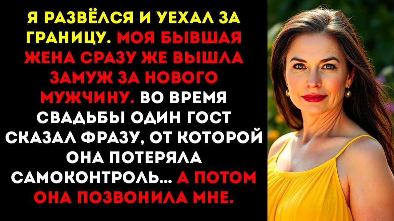 Я развёлся и переехал за границу. Моя бывшая жена сразу же вышла замуж за нового мужчину. А потом