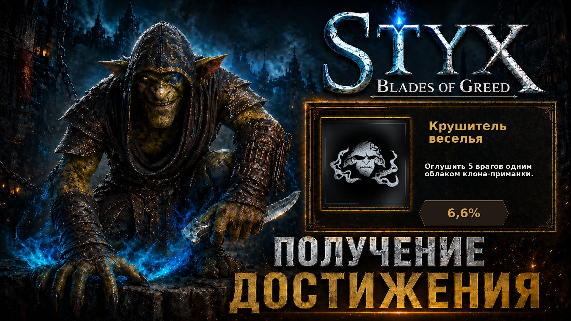 Крушитель веселья — достижение в Styx: Blades of Greed