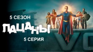 Обзор сериала «Пацаны» 5 сезон 5 серия