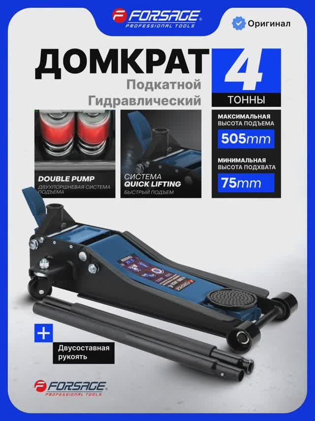 Домкрат подкатной гидравлический двухпоршневой Forsage 4т с 3-мя уровнями фиксации F-T84008(1142)