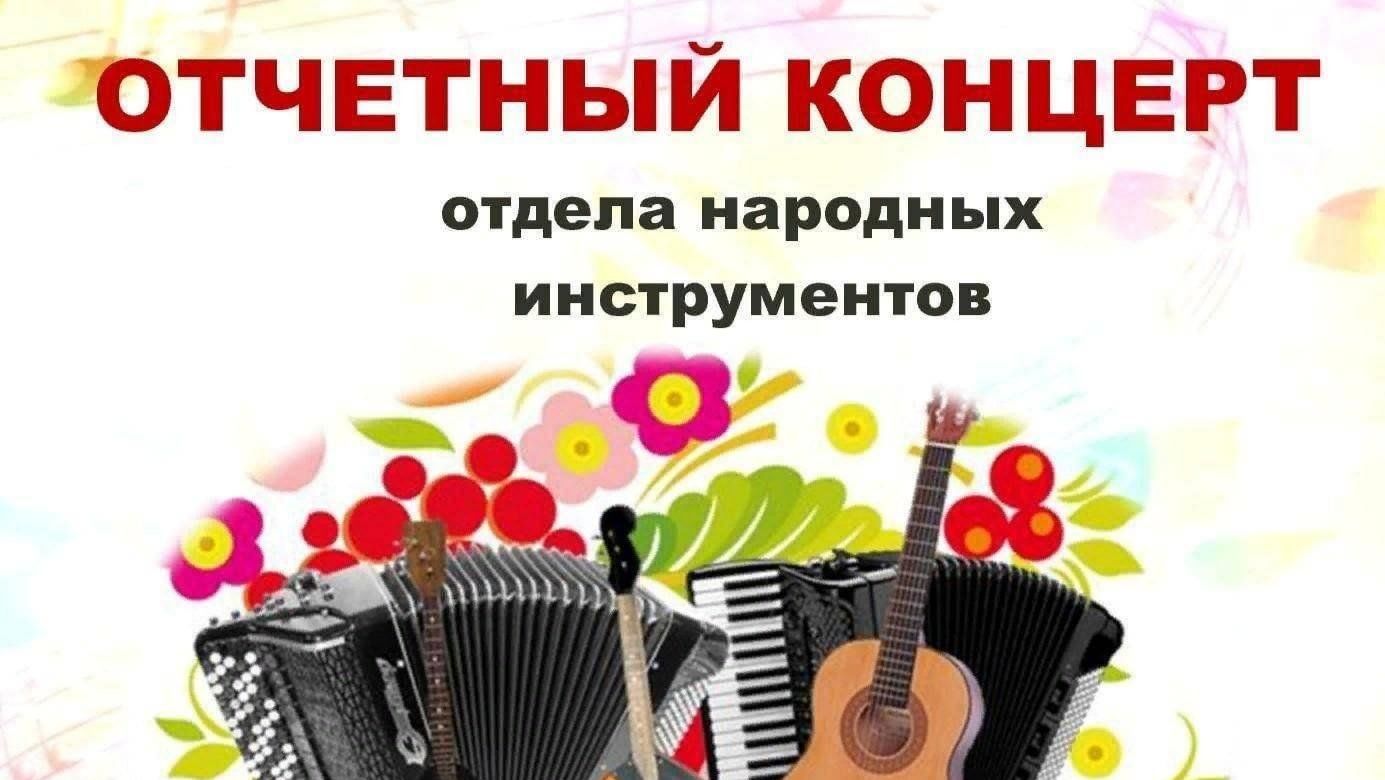 Отчетный концерт народного отдела Детской школы искусств им. А. Искужина  г. Уфа