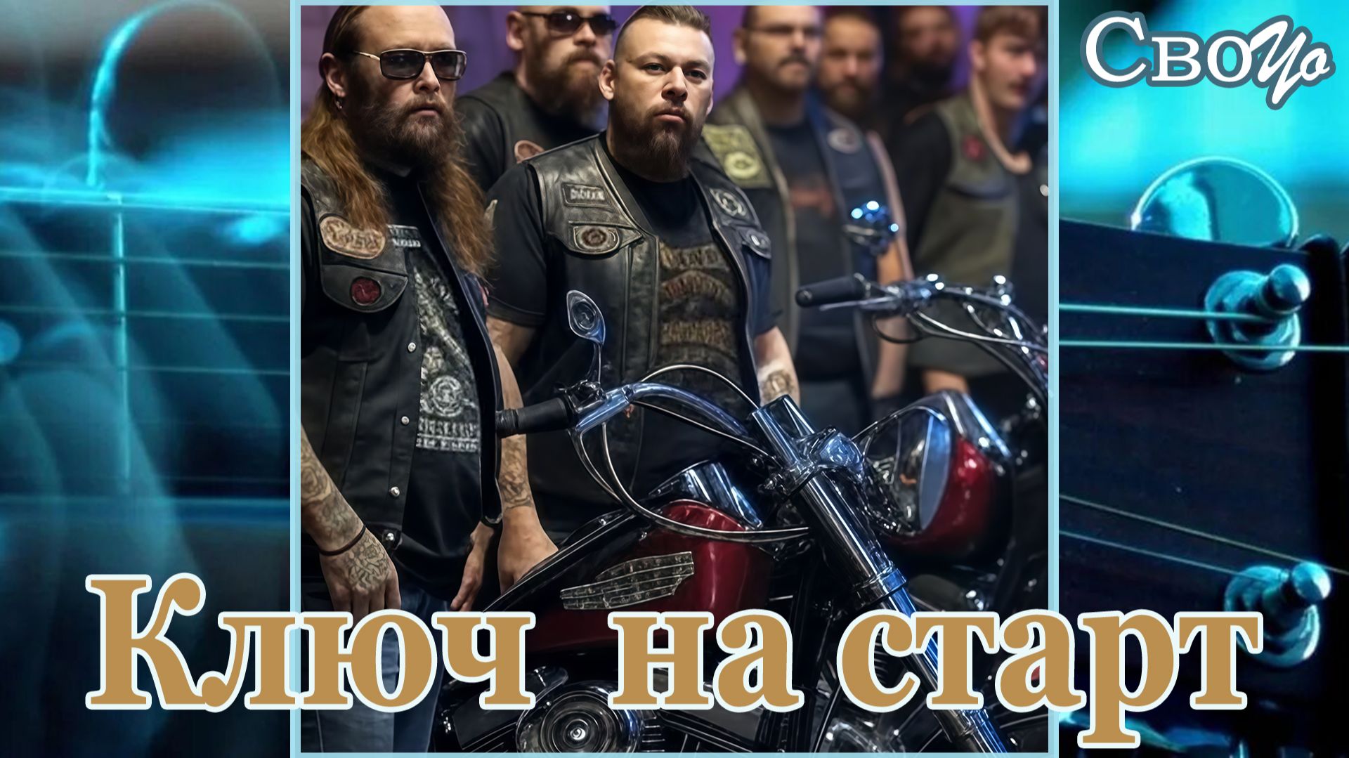 СвоYo - Ключ на старт 28.04.2026