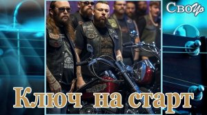 СвоYo - Ключ на старт (28.04.2026)