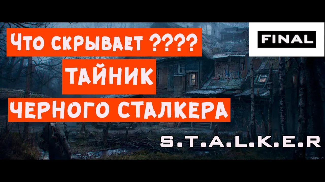 ТАЙНИК ЧЕРНОГО СТАЛКЕРА stalker путь человека возвращение мод Что скрывает тайник Черного Сталкера