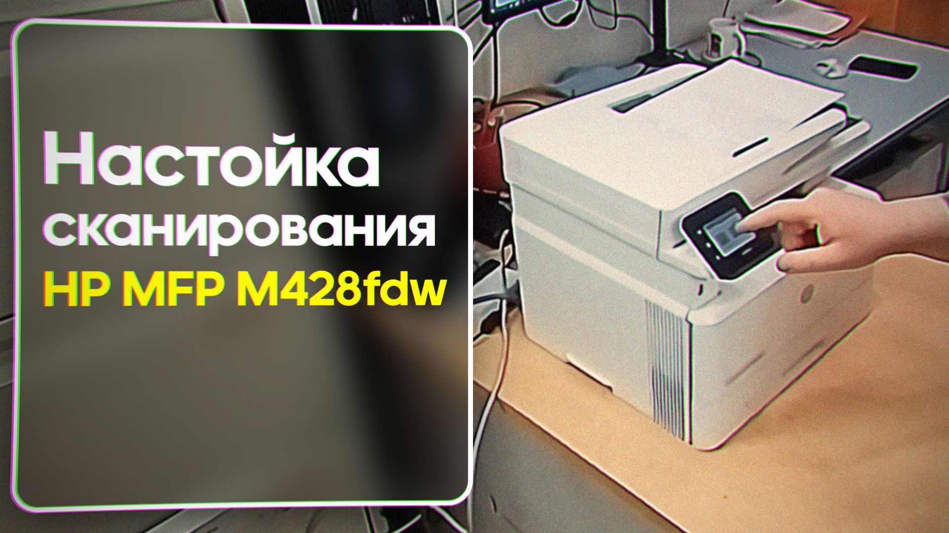 Настройка сканирования МФУ HP M428FDN