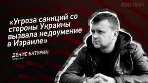 «Угроза санкций со стороны Украины вызвала недоумение в Израиле» - Денис Батурин
