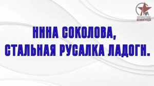Нина Соколова, стальная русалка Ладоги - лекция в Институте изучения блокады Ленинграда