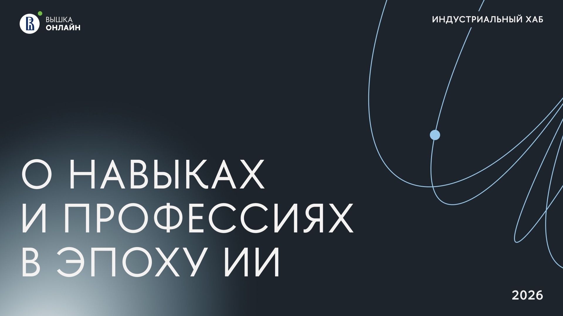 Индустриальный хаб: О навыках и профессиях в эпоху ИИ