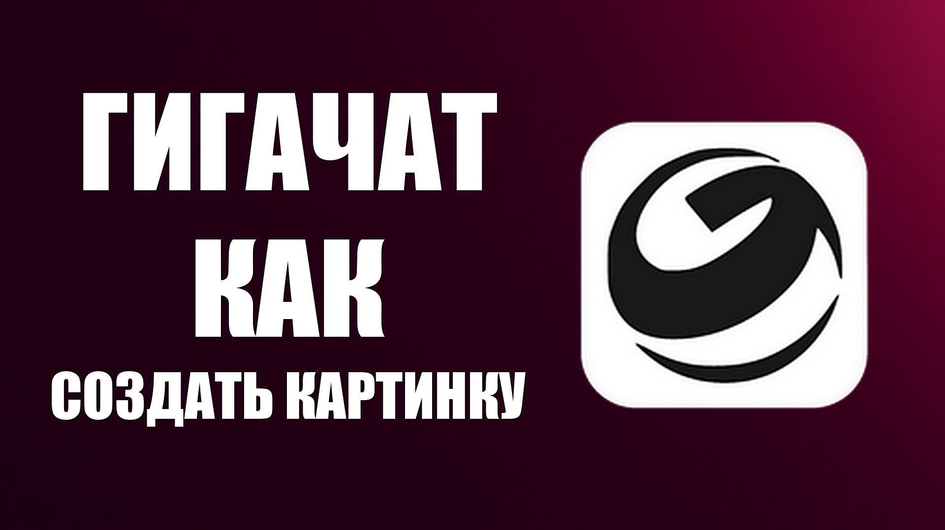 Гигачат как создать картинку