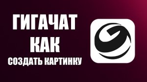 Гигачат как создать картинку