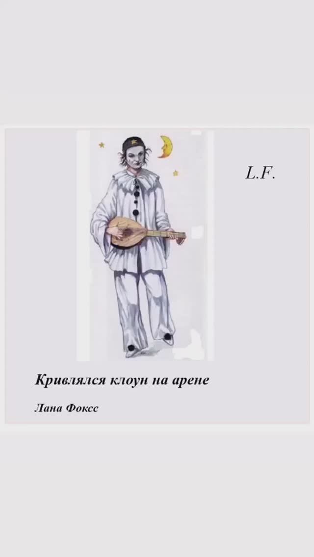 Кривлялся клоун на арене