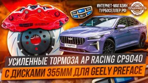 Усиленные тормоза Ap racing CP9040 с дисками 355мм для Geely Preface