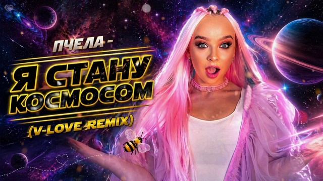 Пчела - Я стану космосом V-Love Remix