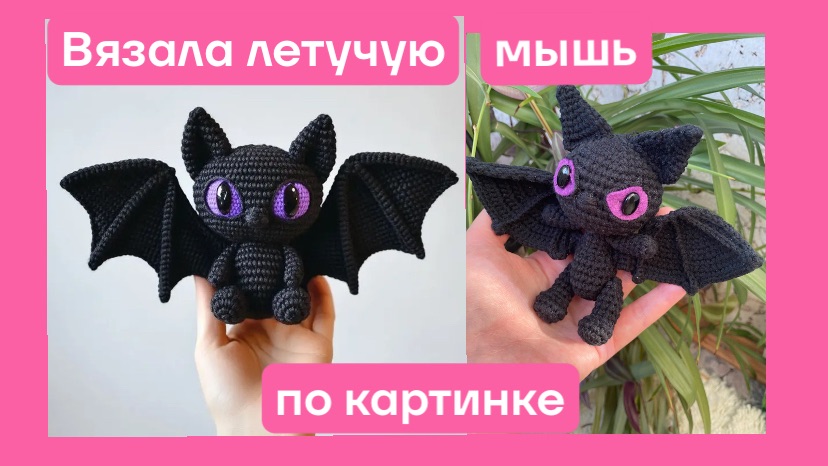 Летучая мышь по картинке крючком