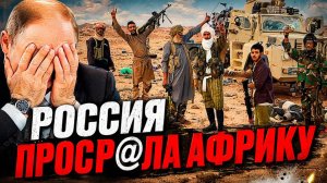 Русские бегут войска РФ отступают в Мали, база ЧВК Вагнер захвачена