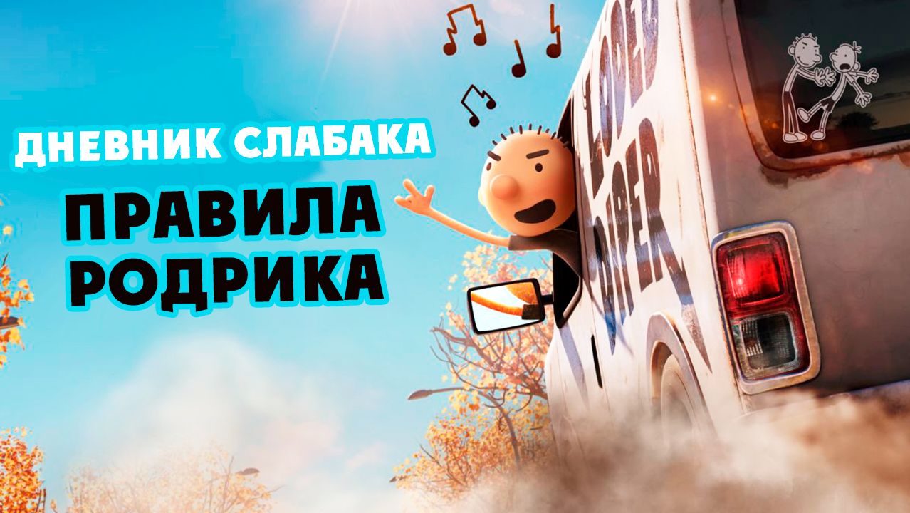 Дневник слабака: Правила Родрика (2022) / Diary of a Wimpy Kid: Rodrick Rules
