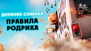 Дневник слабака: Правила Родрика (2022) / Diary of a Wimpy Kid: Rodrick Rules