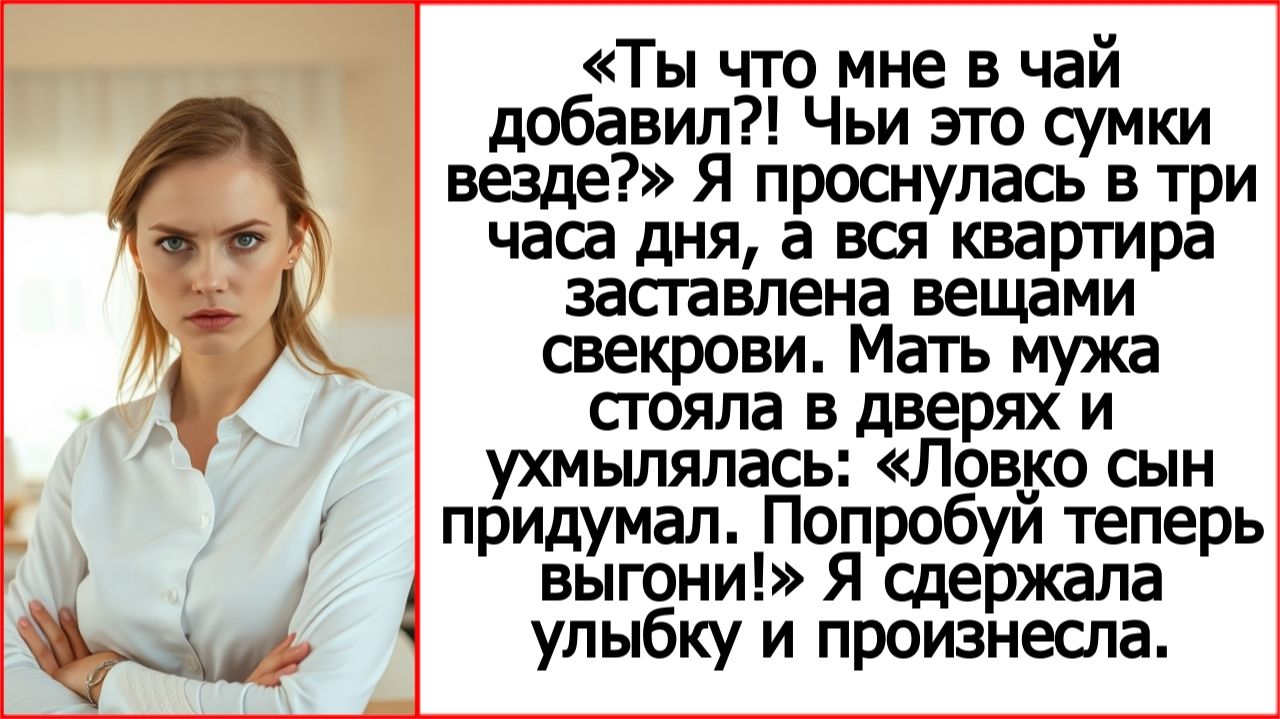 Рассказы - Андрей Белый. Что было в чае?! Я проснулась в обед а квартира забита вещами свекрови.