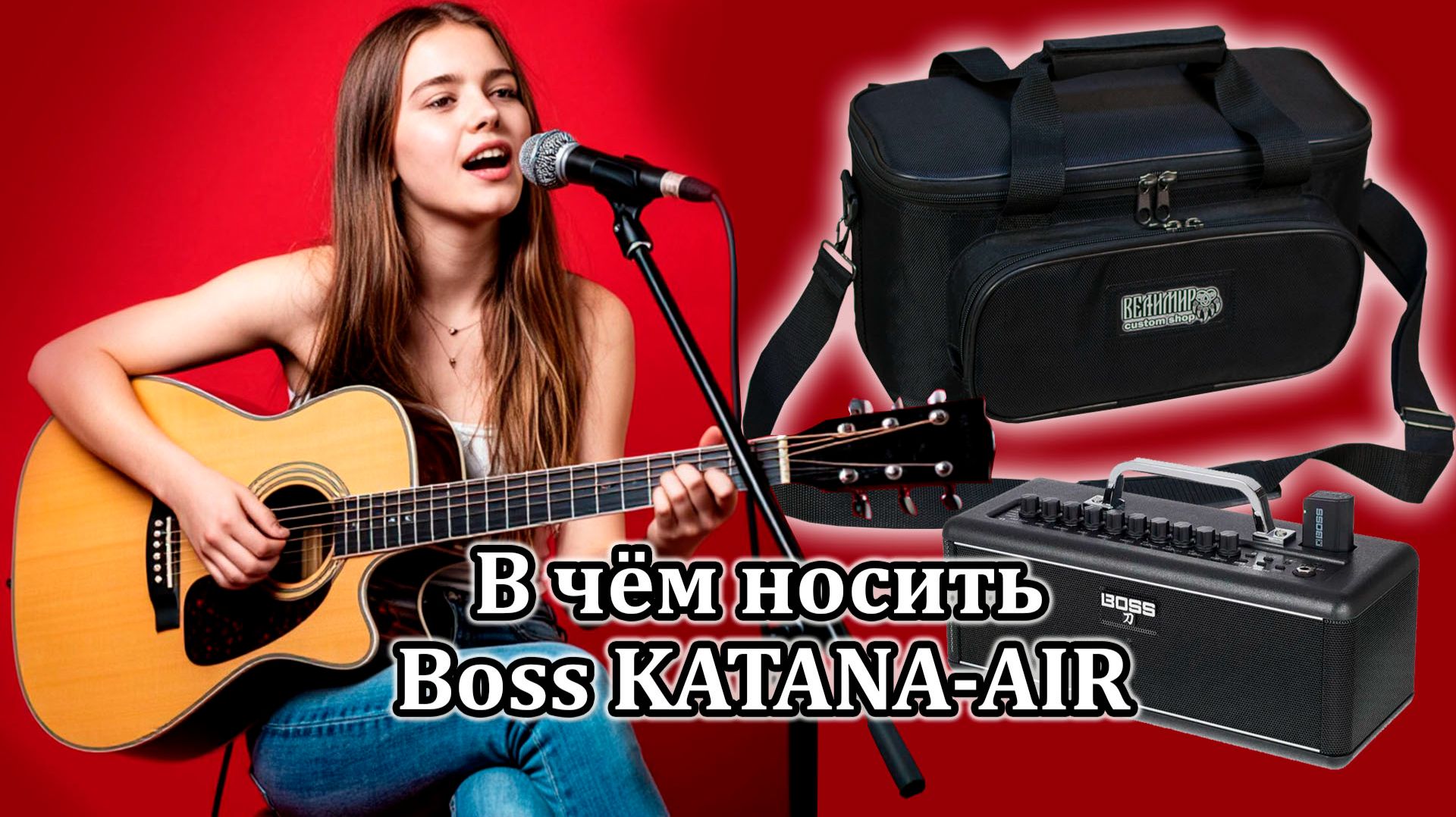 В чём носить Boss KATANA-AIR. Сумка для прекрасной девушки. #workshopvelimir