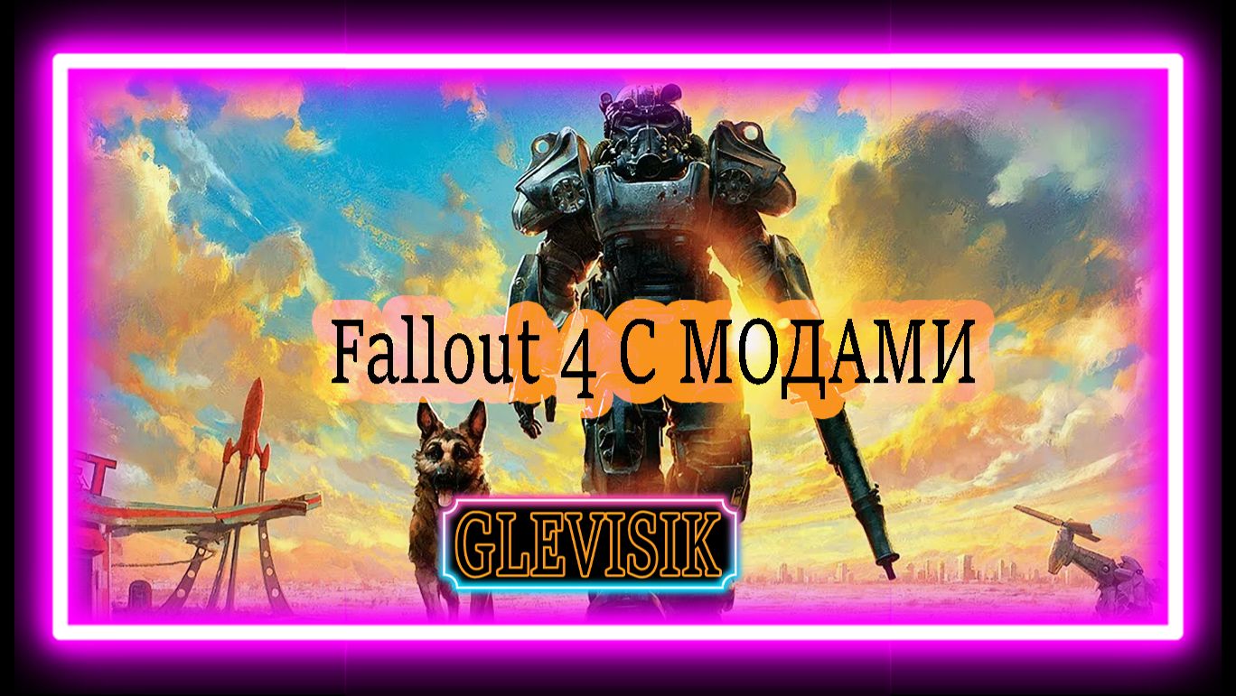 Fallout 4 Сейчас основные квесты за братьев стали проходить буду