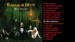 Король и Шут - Жаль нет ружья 2002