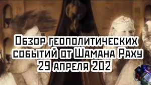 Обзор геополитических событий от Шамана Раху за 29 апреля 2026 года