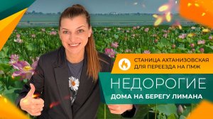 Готовые ДОМА с ремонтом до 6.000.000₽. Идеальная СТАНИЦА для жизни У МОРЯ, о которой мало КТО ЗНАЕТ.