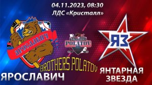 3.ХК Ярославич (г. Ярославль) - ХК Янтарная звезда (г. Калининград)