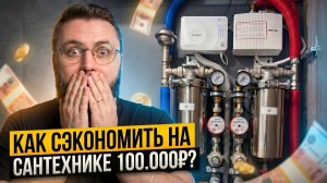 Как сэкономить 100 000 рублей на сантехнике и не потерять в качестве?!