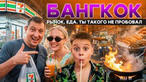 Изучаем пригород Бангкока. 7-Eleven, Рынок, и морепродукты.