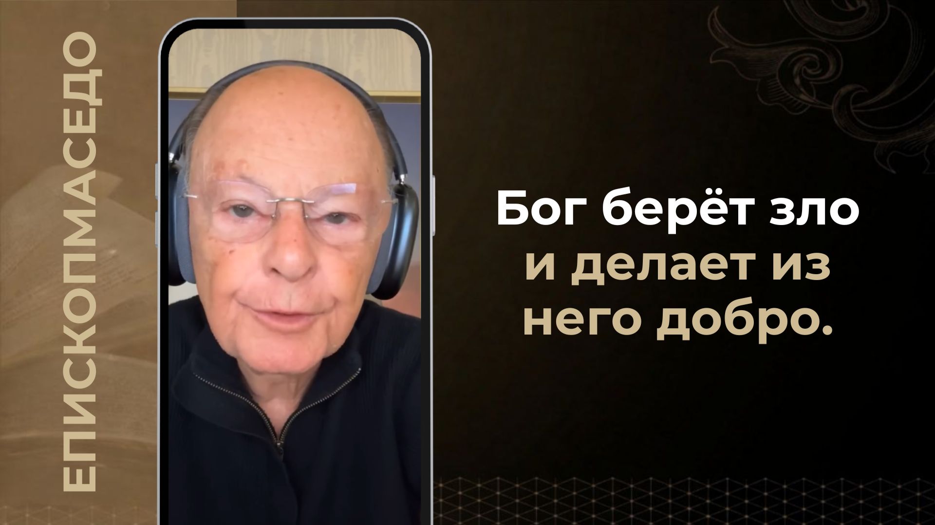 Бог берёт зло и делает из него добро - Слово веры епископа Маседо 30042026