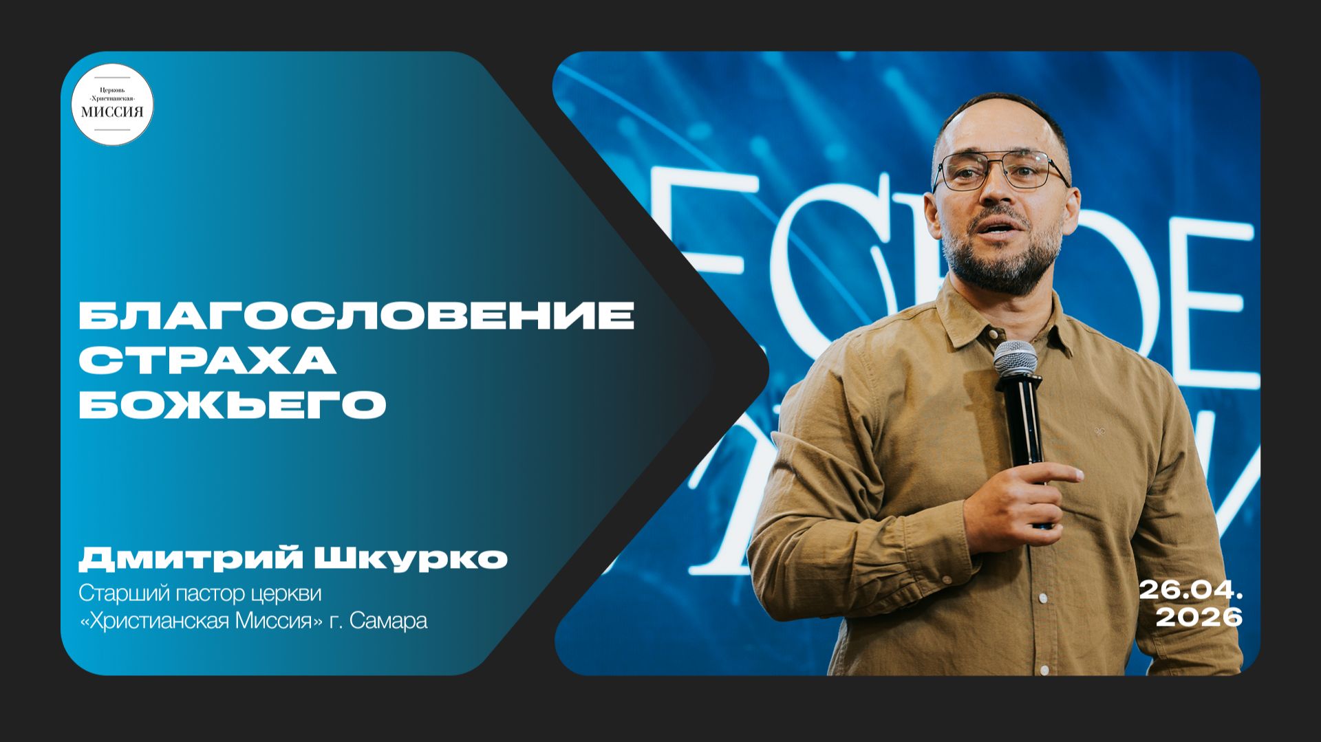 Благословение страха Божьего  Дмитрий Шкурко  26.04.2026