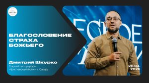Благословение страха Божьего | Дмитрий Шкурко | 26.04.2026