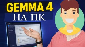 Gemma 4 Как скачать и запустить Нейросеть на Компьютере