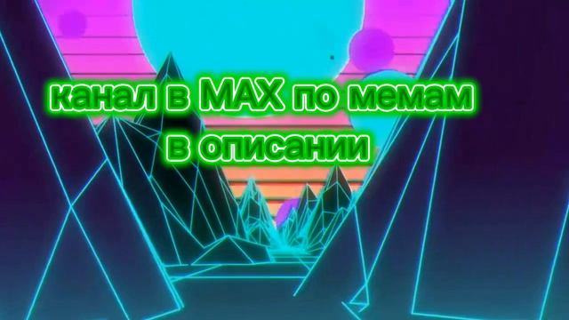 мемы каждый день