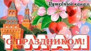 С ПРАЗДНИКОМ 1 МАЯ! САМОЕ МИЛОЕ ПОЗДРАВЛЕНИЕ🎊🎉