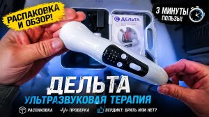 Ультразвуковая терапия Дельта: Распаковка и быстрый обзор прибора