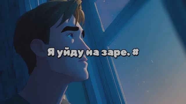 Я уйду на заре. #