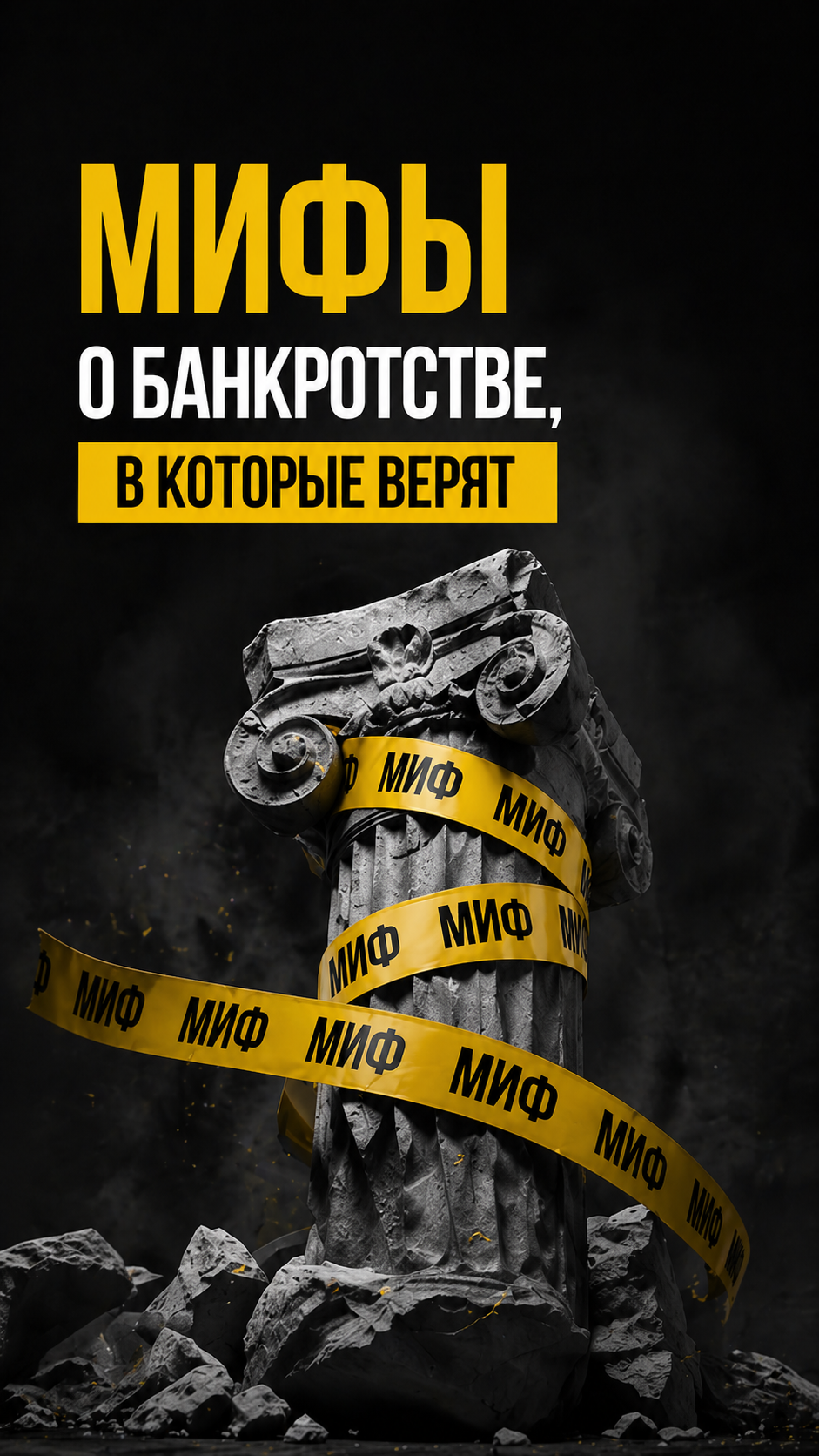 Мифы о банкротстве в которые верят.