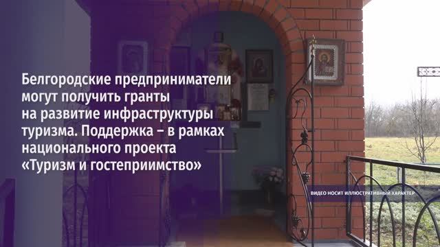 Белгородские предприниматели могут получить гранты на развитие инфраструктуры туризма