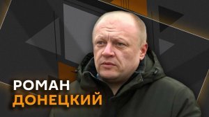 Роман Донецкий. Министерство по делам ветеранов РФ и новые проблемы Киева