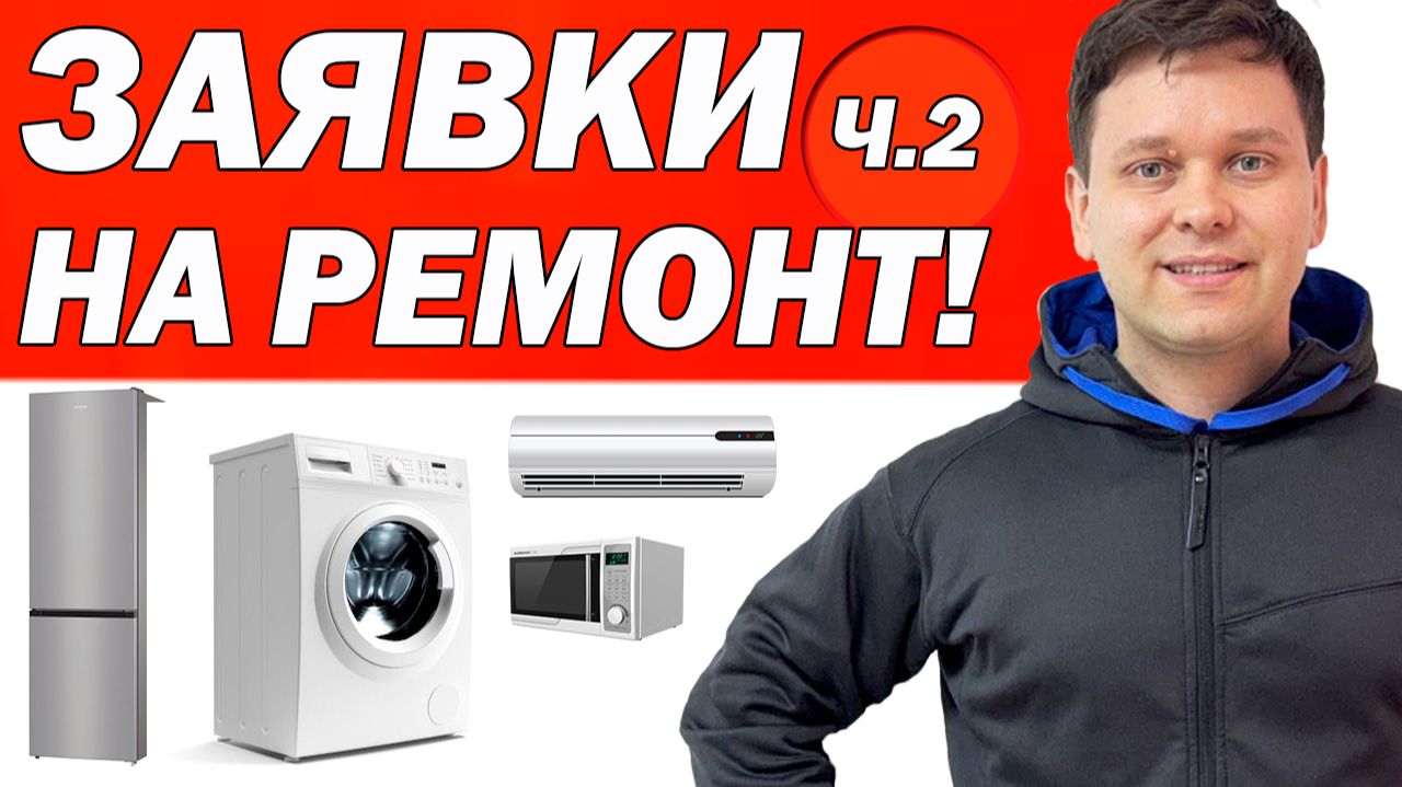 Как получать 2-4 заявки в день? Ремонт стиральных машин холодильников кондиционеров.