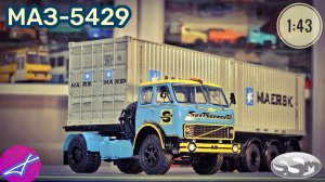 МАЗ-5429  SSM 1:43