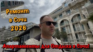 Ремонт Апартаментов Марина Гарден в Сочи❗️