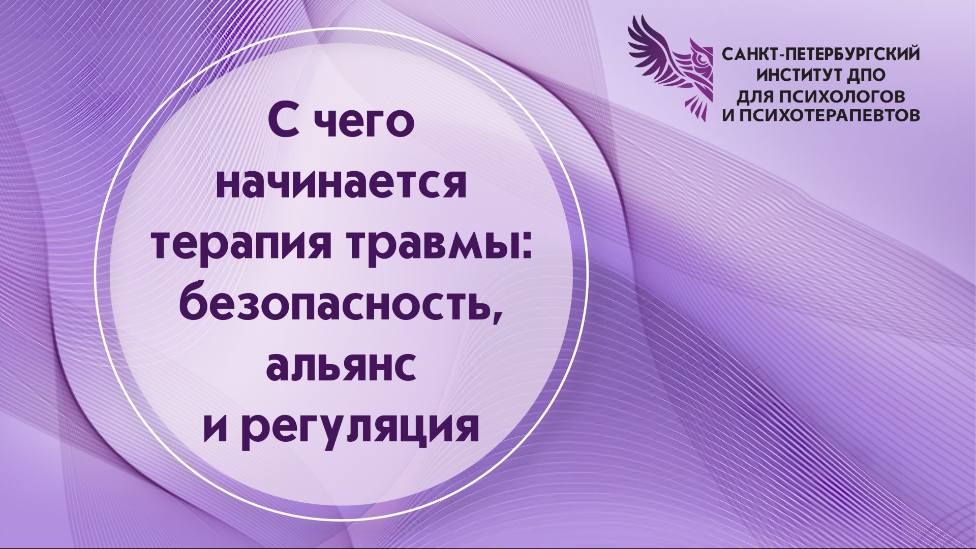 С чего начинается терапия травмы: безопасность, альянс и регуляция 28.04.2026