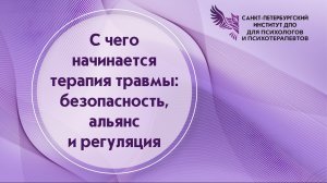 С чего начинается терапия травмы: безопасность, альянс и регуляция 28.04.2026