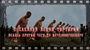 Загадка Тартарии: следы нечеловеческого врага.